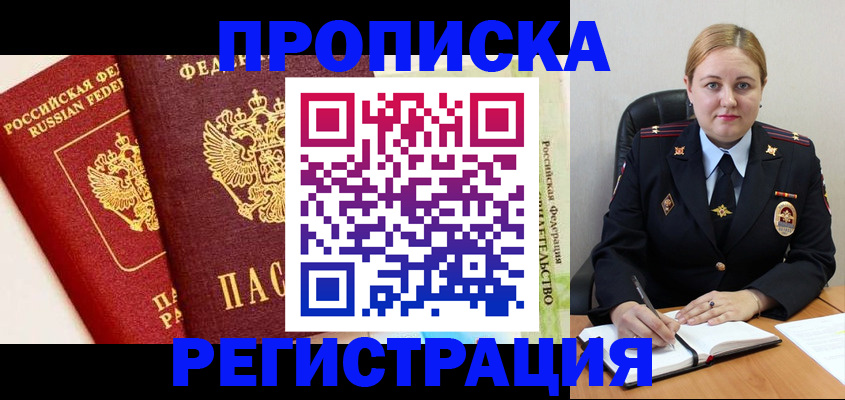 прописка в Балашове